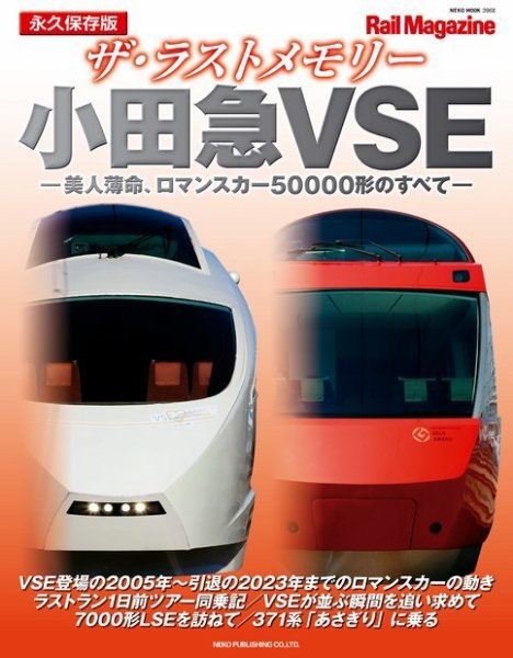 Rail Magazine（レイル・マガジン）別冊 ザ・ラストメモリー 小田急VSE (発売日2024年02月01日) 表紙