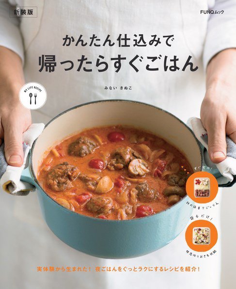 かんたん仕込みで　帰ったらすぐごはん　新装版 FUNQムック (発売日2024年02月19日) 表紙