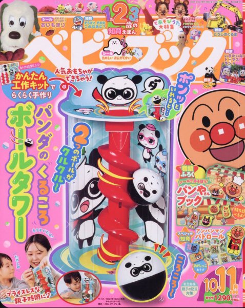 ベビーブック 2024年10・11月合併号 (発売日2024年08月30日) | 雑誌