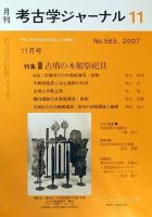 考古学ジャーナル 11月号 表紙