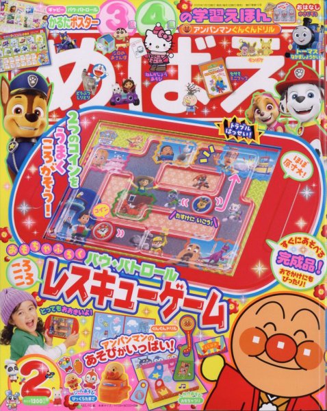 めばえ 2025年2月号 (発売日2024年12月26日) | 雑誌/定期購読の予約は