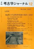 考古学ジャーナル 12月号 表紙