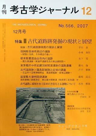 考古学ジャーナル 12月号 (発売日2007年11月20日) 表紙