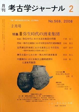 考古学ジャーナル 2月号 (発売日2008年01月20日) 表紙