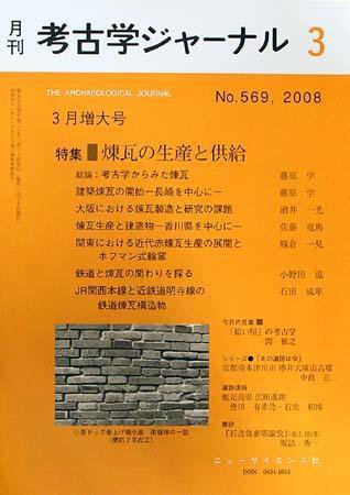 考古学ジャーナル 3月号 (発売日2008年02月20日) 表紙