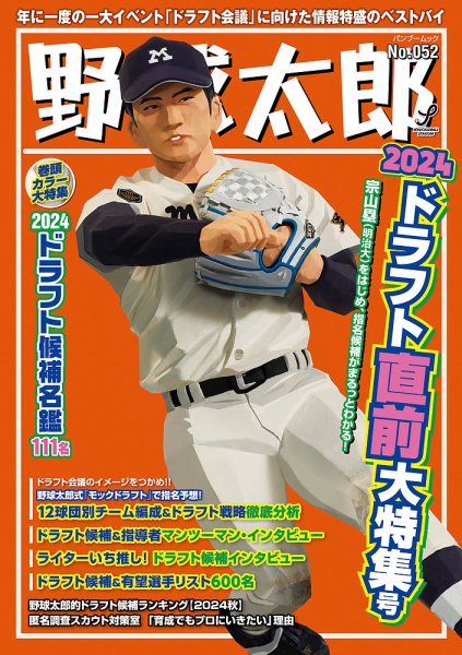 野球太郎 No.052 2024ドラフト直前大特集号 (発売日2024年09月28日