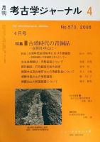 考古学ジャーナル 4月号 表紙