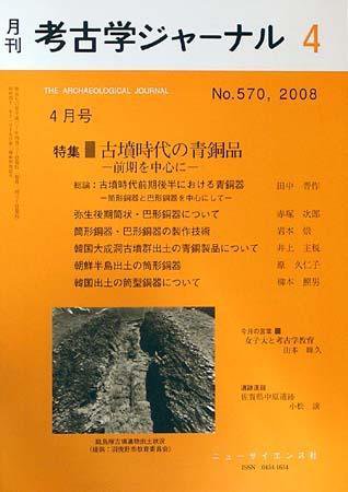 考古学ジャーナル 4月号 (発売日2008年03月20日) 表紙