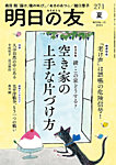 明日の友 271号 夏の表紙