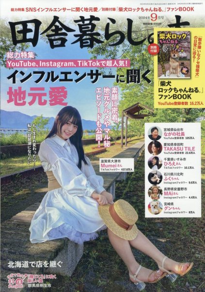 田舎暮らしの本 2024年9月号 (発売日2024年08月02日) 表紙