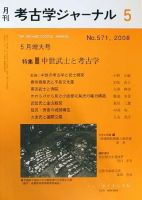 考古学ジャーナル 5月号 表紙