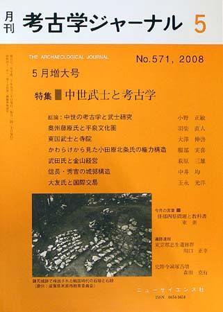 考古学ジャーナル 5月号 (発売日2008年04月20日) 表紙