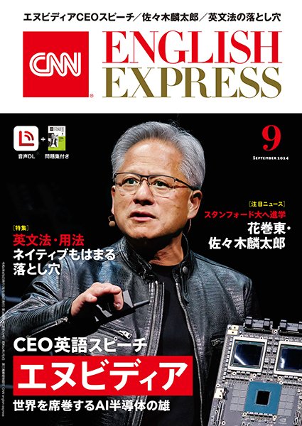 CNN ENGLISH EXPRESS 2024年9月号 (発売日2024年08月06日) 表紙