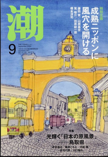 潮 2024年9月号 (発売日2024年08月05日) 表紙