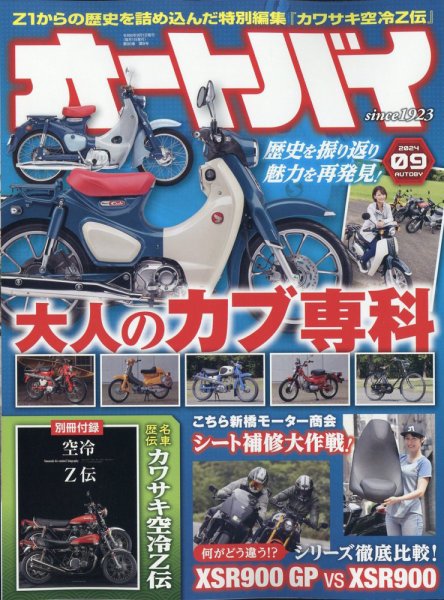 オートバイ 2024/09 (発売日2024年08月01日) 表紙