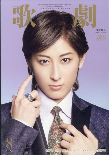 歌劇 2024年8月号 (発売日2024年08月05日) 表紙