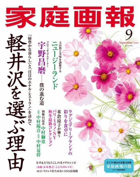家庭画報 2024年9月号 (発売日2024年08月01日) 表紙