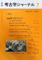 考古学ジャーナル 7月号 表紙