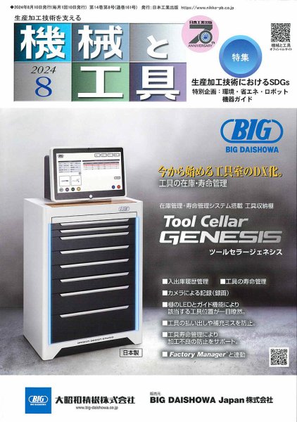 機械と工具 2024年8月号 (発売日2024年08月02日) 表紙
