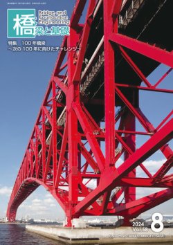 橋梁と基礎 2024年8月号 (発売日2024年08月06日) 表紙
