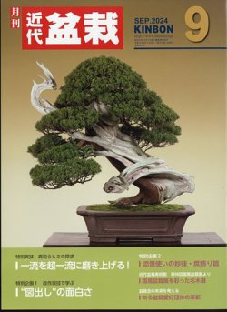 月刊 近代盆栽 2024年9月号 (発売日2024年08月02日) | 雑誌/定期購読の 