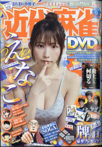 近代麻雀 2024年9月号 (発売日2024年08月01日) 表紙