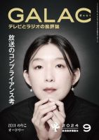 GALAC（ぎゃらく） 2024年9月号 表紙