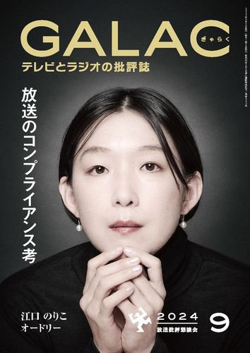 GALAC（ぎゃらく） 2024年9月号 (発売日2024年08月06日) 表紙