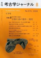 考古学ジャーナル 8月号 表紙