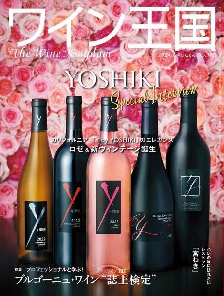ワイン王国 2024年9月号 (発売日2024年08月05日) 表紙