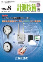 計測技術 2024年8月号 表紙