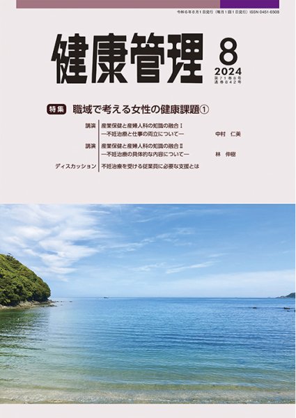 健康管理 842号 (発売日2024年08月01日) 表紙