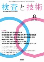 検査と技術 Vol.52 No.8 表紙