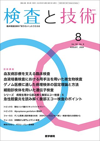 検査と技術 Vol.52 No.8 (発売日2024年08月01日) 表紙