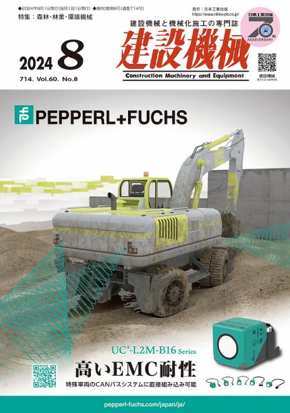建設機械 2024年8月号 (発売日2024年08月01日) 表紙