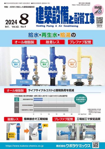 建築設備と配管工事 2024年8月号 (発売日2024年08月05日) 表紙