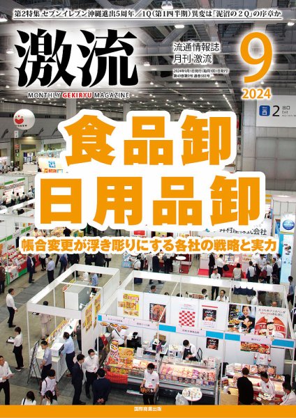 激流 2024年9月号 (発売日2024年08月01日) 表紙