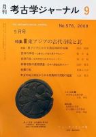考古学ジャーナル 9月号 表紙