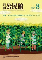 月刊公民館 2024年8月号 (発売日2024年08月01日) 表紙