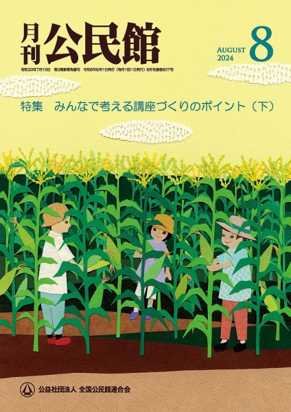 月刊公民館 2024年8月号 (発売日2024年08月01日) 表紙