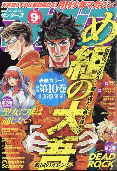 月刊 少年マガジン 2024年9月号 (発売日2024年08月06日) 表紙