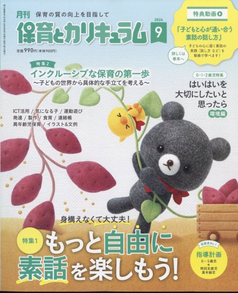月刊 保育とカリキュラム 2024年9月号 (発売日2024年08月02日) 表紙