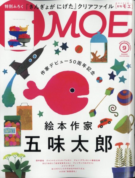 月刊 MOE(モエ) 2024年9月号 (発売日2024年08月02日) 表紙