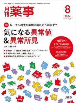 月刊薬事 Vol.66 No.11 (発売日2024年08月01日) 表紙