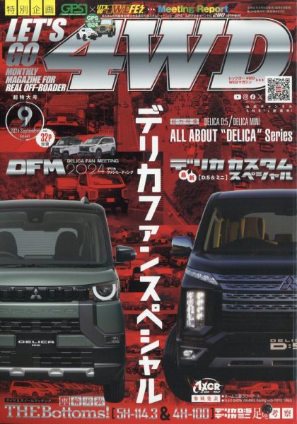 レッツゴー4WD 2024年9月号 (発売日2024年08月06日) 表紙