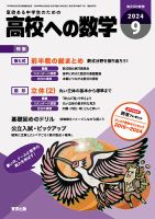 高校への数学のバックナンバー | 雑誌/電子書籍/定期購読の予約はFujisan