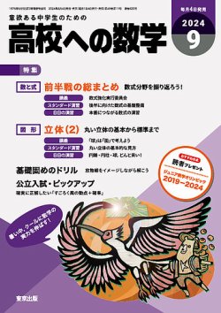 高校への数学の最新号【2024年9月号 (発売日2024年08月02日)】| 雑誌/電子書籍/定期購読の予約はFujisan