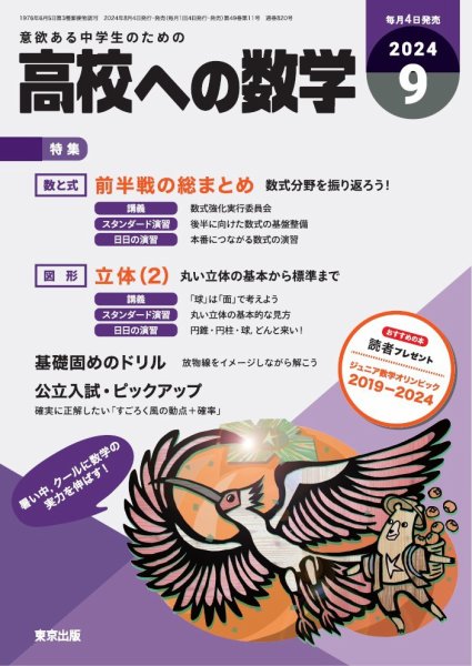 高校への数学 2024年9月号 (発売日2024年08月02日) 表紙