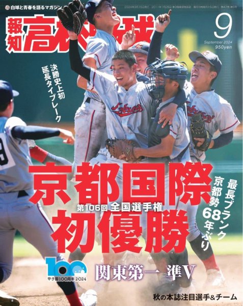 報知高校野球 2024年9月号 (発売日2024年08月30日) 表紙