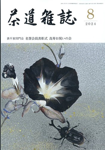 茶道雑誌 2024年8月号 (発売日2024年08月02日) | 雑誌/定期購読の予約